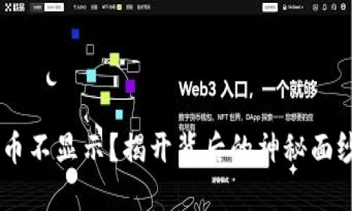虚拟币钱包收到币不显示？揭开背后的神秘面纱，让你不再迷茫！