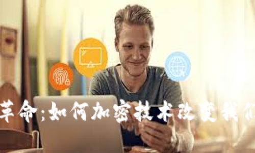 数字钱包的革命：如何加密技术改变我们的财务未来