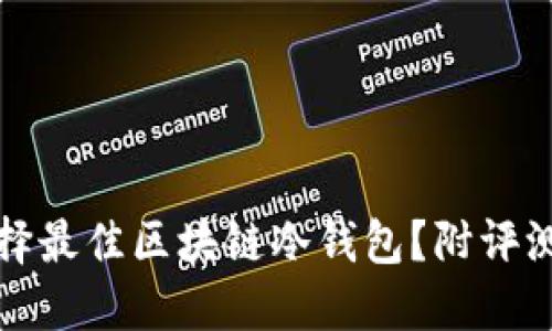 如何选择最佳区块链冷钱包？附评测和推荐