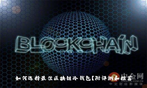 如何选择最佳区块链冷钱包？附评测和推荐