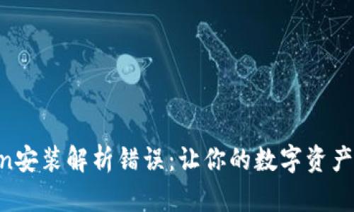 “解决imToken安装解析错误：让你的数字资产管理更顺畅！”