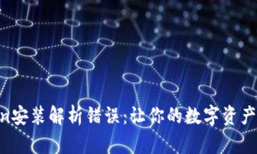 “解决imToken安装解析错误：让你的数字资产管理更顺畅！”