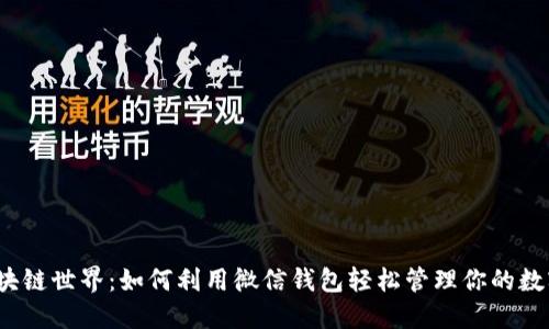探索区块链世界：如何利用微信钱包轻松管理你的数字资产？
