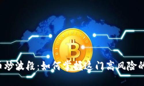 虚拟币炒波段：如何掌握这门高风险的艺术？