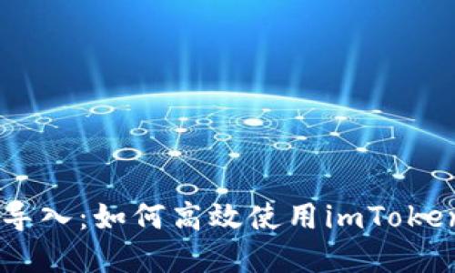 轻松备份与导入：如何高效使用imToken和aToken？