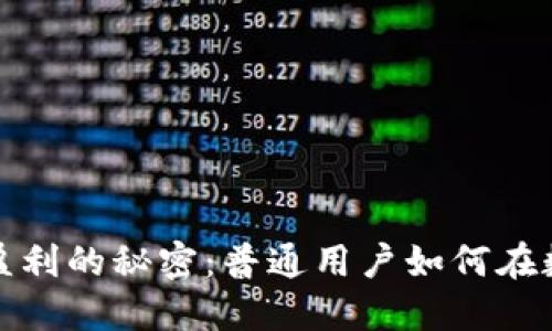 揭开区块链钱包盈利的秘密：普通用户如何在数字资产时代获益