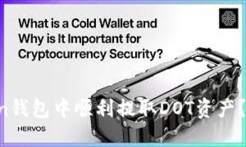 如何在imToken钱包中顺利提取DOT资产？一文教你搞定！