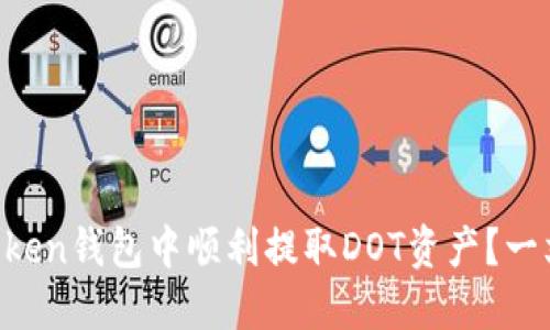 如何在imToken钱包中顺利提取DOT资产？一文教你搞定！