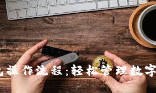 掌握IM钱包操作流程：轻松管理数字资产的秘笈