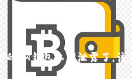 警惕！你的IM钱包私钥泄露了，该怎么办？