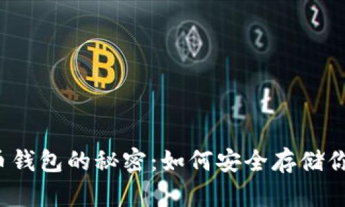 揭开加密货币钱包的秘密：如何安全存储你的数字资产？