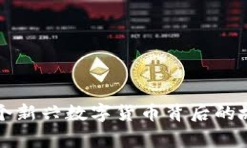 USC币：揭秘这个新兴数字货币背后的故事与未来机遇