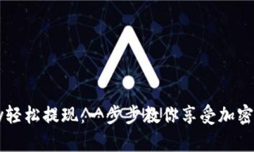 如何通过BitPay轻松提现：一步步教你享受加密货币带来的便利