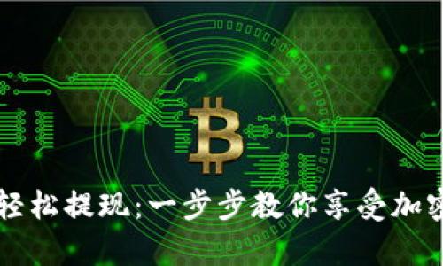 如何通过BitPay轻松提现：一步步教你享受加密货币带来的便利