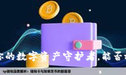 IM钱包：你的数字资产守护者，能否放比特币？