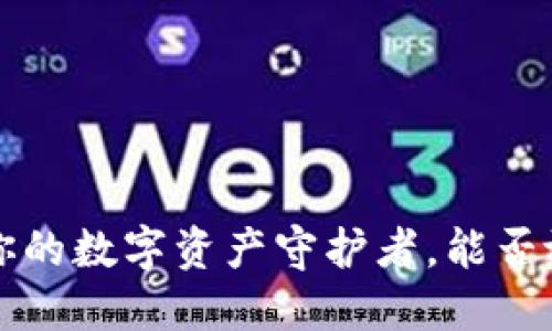 IM钱包：你的数字资产守护者，能否放比特币？
