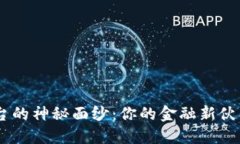 揭开BHE交易平台的神秘面纱：你的金融新伙伴还