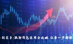 从新手到高手：狐狸钱包使用全攻略，让每一步