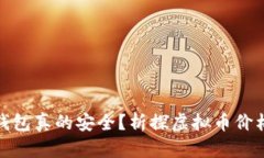 加密货币放钱包真的安全？析探虚拟币价格波动