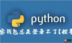 为什么我的区块链观察钱包总是登录不了？探寻