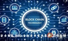 数字货币钱包倒闭：当投资梦变成噩梦，你准备
