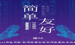 MetaMask钱包网络：如何选择合适的网络实现你的加