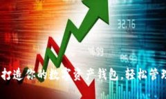 探索区块链时代：打造你的数字资产钱包，轻松