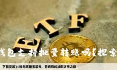 你知道哪些数字钱包支持批量转账吗？探索高效