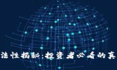 中本聪APP合法性揭秘：投资者必看的真相与风险