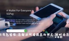 : 信任钱包客服：您解决所有困惑的朋友，随时为
