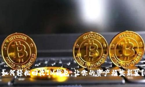 如何轻松回收IM钱包，让你的资产焕发新生？