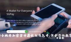 如何安全地将加密货币存放到钱包中，保护你的