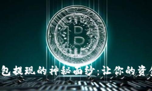 揭开虚拟币钱包提现的神秘面纱：让你的资金更顺畅安全！