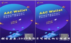 探索未来：2023年你不可错过的公链项目