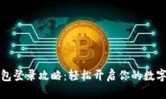 区块链钱包登录攻略：轻松开启你的数字资产之