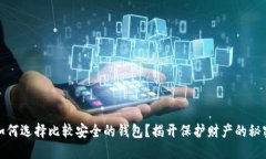 如何选择比较安全的钱包？揭开保护财产的秘密
