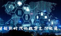 下载欧意钱包：解锁新时代的数字支付之道，享