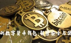 如何选择合适的数字货币钱包：解密安全与便捷