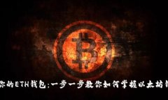 轻松找到你的ETH钱包：一步一步教你如何掌握以