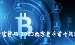 : 解锁财富密码：2023数字货币前十钱包全揭秘