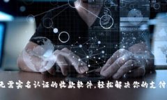 选择无需实名认证的收款软件，轻松解决你的支