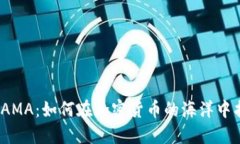 探秘虚拟币AMA：如何在加密货币的海洋中找到你
