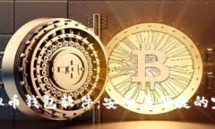 探索虚拟币钱包软件：安全与便捷的完美结合