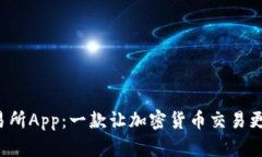 探索Bitbase交易所App：一款让加密货币交易更简单