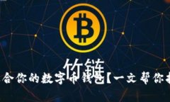 如何选择最适合你的数字币钱包？一文帮你找到