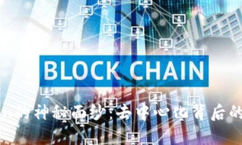 揭开imToken的神秘面纱：去中心化背后的原理与意义