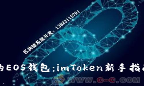轻松创建你的EOS钱包：imToken新手指南与注意事项