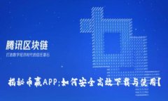 揭秘币赢APP：如何安全高效下载与使用？