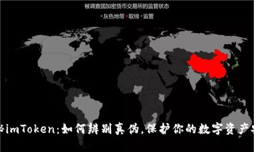 揭秘imToken：如何辨别真伪，保护你的数字资产安全