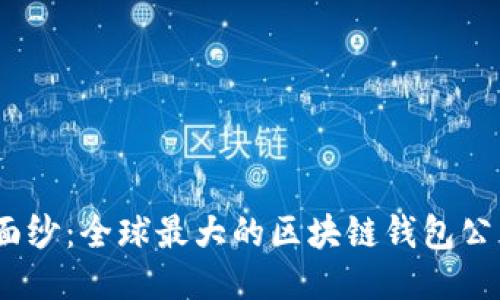 : 揭开神秘面纱：全球最大的区块链钱包公司究竟是谁？
